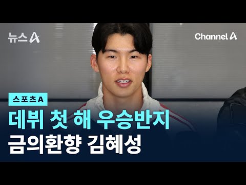 데뷔 첫 해 우승반지…금의환향 김혜성