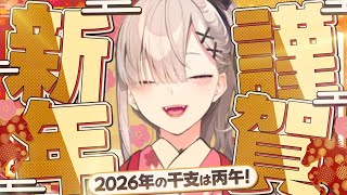 【逆凸】新年あけましておめでとうございますのご挨拶【健屋花那/にじさんじ】