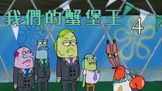 [閒聊] 為啥蟹老闆不讓海綿寶寶做外場