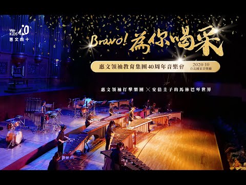 惠文領袖打擊樂團-鈴鼓變奏曲 Tambourin Paraphrase