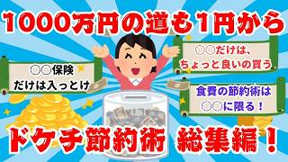 【作業用BGMにも】【2chお金スレ】ドケチ節約術総集編！！【2ch節約スレ】