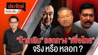 [Live] 10.00 น. ประจักษ์จับประเด็น | 05 ต.ค. 66