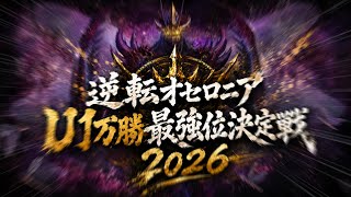 オセロニア『不覚にも俺が1位を飾った大会』‬