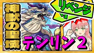 【神獣の聖域】⚙️リベンジ！のリベンジ！テンリン２に挑戦！【モンスト】