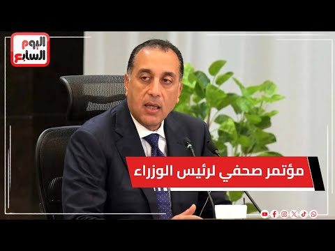 دكتور مصطفي مدبولي رئيس الوزراء يتطرق للعديد من الموضوعات العامة خلال المؤتمر الصحفي