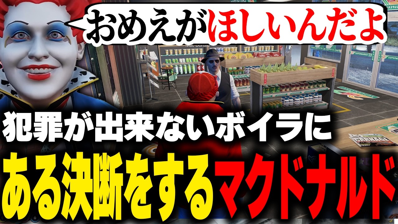 【ストグラ】犯罪が出来ないボイラに対してある決断をするマクドナルド【ライト 切り抜き】