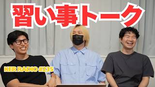 【第235回 KER RADIO】6月になったので雑談(※来週6/8の生配信はお休みします)
