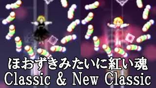 【同時再生/MIX】EoSD (Classic & New Classic) — A Soul as Red as a Ground Cherry（ほおずきみたいに紅い魂）