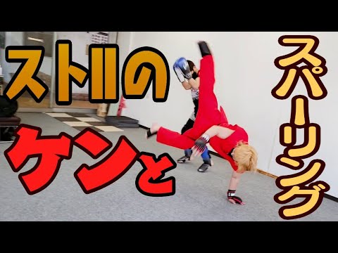 【ストⅡのケンと格闘技】キックボクシングでストⅡのケンとスパーリングしてみた