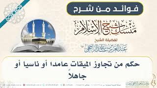 حكم من تجاوز الميقات عامداً أو ناسياً أو جاهلاً  012 II فضيلة الشيخ عبدالعزيز الراجحي image