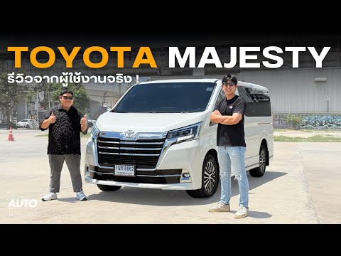 Thumbnail for เพื่อนผมเลือกเพราะเชื่อใจ! Toyota Majesty MY 2024 รุ่น Premium | AUTO iRON by Toyota Majesty