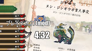 [MHRise]ヌシジンオウガ重大事変 ブレイヴ太刀 4:32