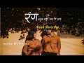 Ranga - Badal Banera Ayeni Huncha | Cover by Anish Shrestha  || Lyrics Video