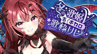 【 #冬の歌姫V古ボカロ歌枠リレー 】恋愛ソングを歌います！【  #生リサ /Re:AcT】