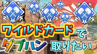 ワイルドカードげきあちぃ【APEX】