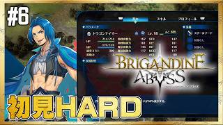 【ブリガンダイン アビス】当たれば勝つ、外せば負ける【初見HARD】#6 ＜ネタバレ注意＞