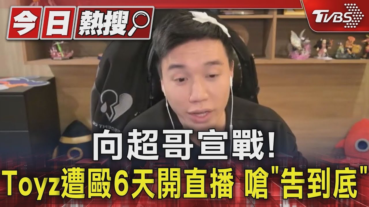 向超哥宣戰!Toyz遭毆6天開直播 嗆「告到底」