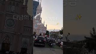 다낭 핑크성당 금요일 5시, 인파 속 신비로운 미사✨ 여행의 순간을 담다#다낭여행 #핑크성당 #미사시간 #감…