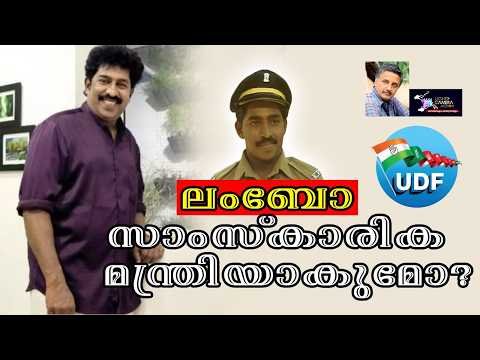 ലംബോ സാംസ്കാരിക മന്ത്രിയാകുമോ?  Lights Camera Action - Santhivila Dinesh