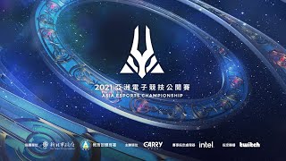 【2021 AEC亞洲盃】白銀神鱒區決賽