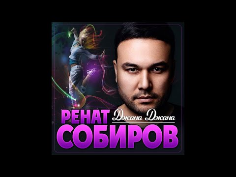 Супер Новый Хит/Ренат Собиров - Джана  Джана/ПРЕМЬЕРА 2022