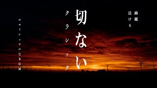 Download lagu Sentimental Classical Music ～ 切ないクラシック【綺麗、泣ける、エモーショナルなBGM】 mp3
