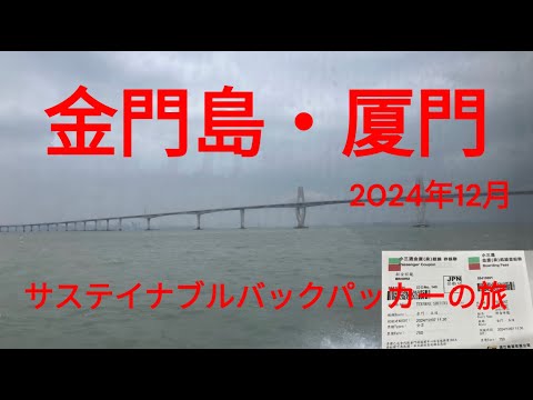 観光政策学科 サステイナブルバックパッカーの旅　台湾・金門島→福建省厦門