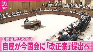 【国民投票法めぐり】衆議院で議論  自民党が今国会に「改正案」提出へ