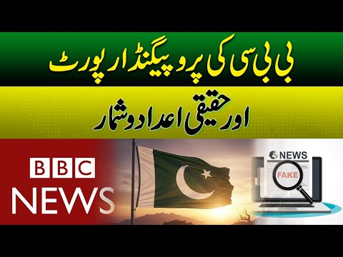 Pakistan Dismisses BBC Report as Misleading | Daily Pakistan