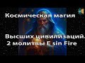 Космическая магия Высших цивилизаций. Молитвы E sin Fire для успешности и независимости. Синяя Леди.