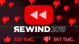 ЮТУБ РЕВАЙНД 2019 опять провалился / Дизлайки YouTube Rewind 2019