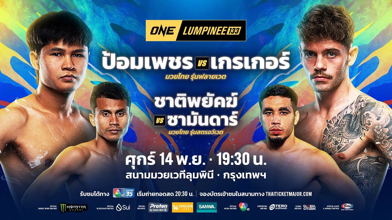 [LIVE] : ONE ลุมพินี 133 | คู่เอก "ป้อมเพชร vs เกรเกอร์"
