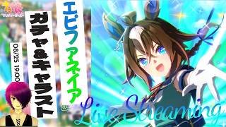 【#ウマ娘プリティーダービー】5.5周年もたってたウマ娘うおおおおおおおお！！「エピファネイア ガチャキャラスト」【元ネタ・史実ネタ大歓迎】