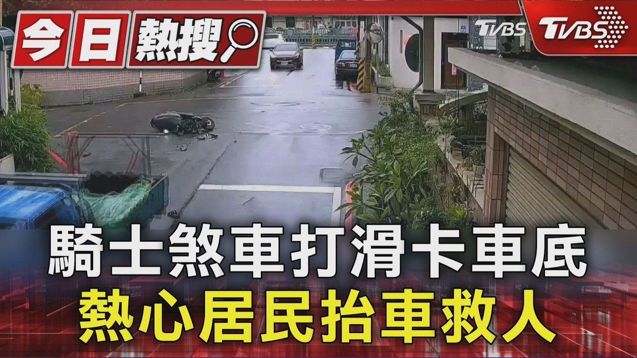 有片/花蓮騎士撞小貨車「人瞬間消失」 眾人急救