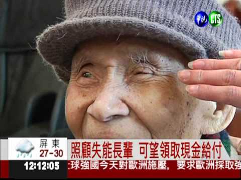 照顧失能長輩 可望領取現金給付