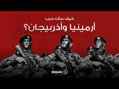 الحديقة السوداء.. كيف بدأت حرب أرمينيا وأذربيجان؟
