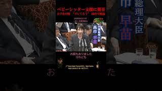 【ベビーシッター支援に賛否両論/高市早苗 VS 神谷宗幣】2026年5月11日（参）決算委員会#高市内閣#参政党#家事の支援#誹謗中傷#街頭演説#多世代#児童手当#通園制度#教育クーポン