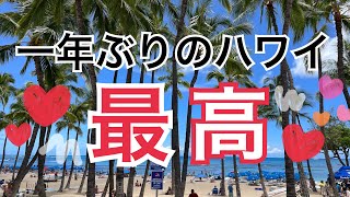 【vlog】一年ぶりにハワイに行ってみたら最高だった。、、ハワイ大好き‼︎