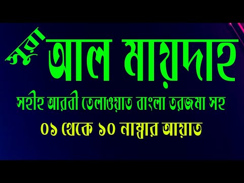 সূরা আল মায়দাহ । Surah Al Maidah with bangla translation (Verses 01-10). Surah 05