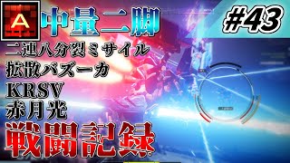 [AC6] マインクラフターの傭兵戦闘記録 #43 [ゆっくり実況]
