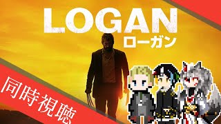 【同時視聴】AIとおじさんと半妖と見るウルヴァリンの最期（最期じゃない）を見届けるMARVELの超有名スーパーヒーロー映画「LOGAN／ローガン」【#Vtuber】
