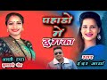 Pahado Me Thumka Ll पहाड़ों में ठुमका New Kumauni Song 2023 Inder Arya