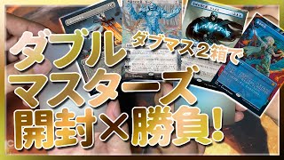 【MTG】TRAMPLEのダブルマスターズ開封勝負！『神』を拝むのはどっちだ！！