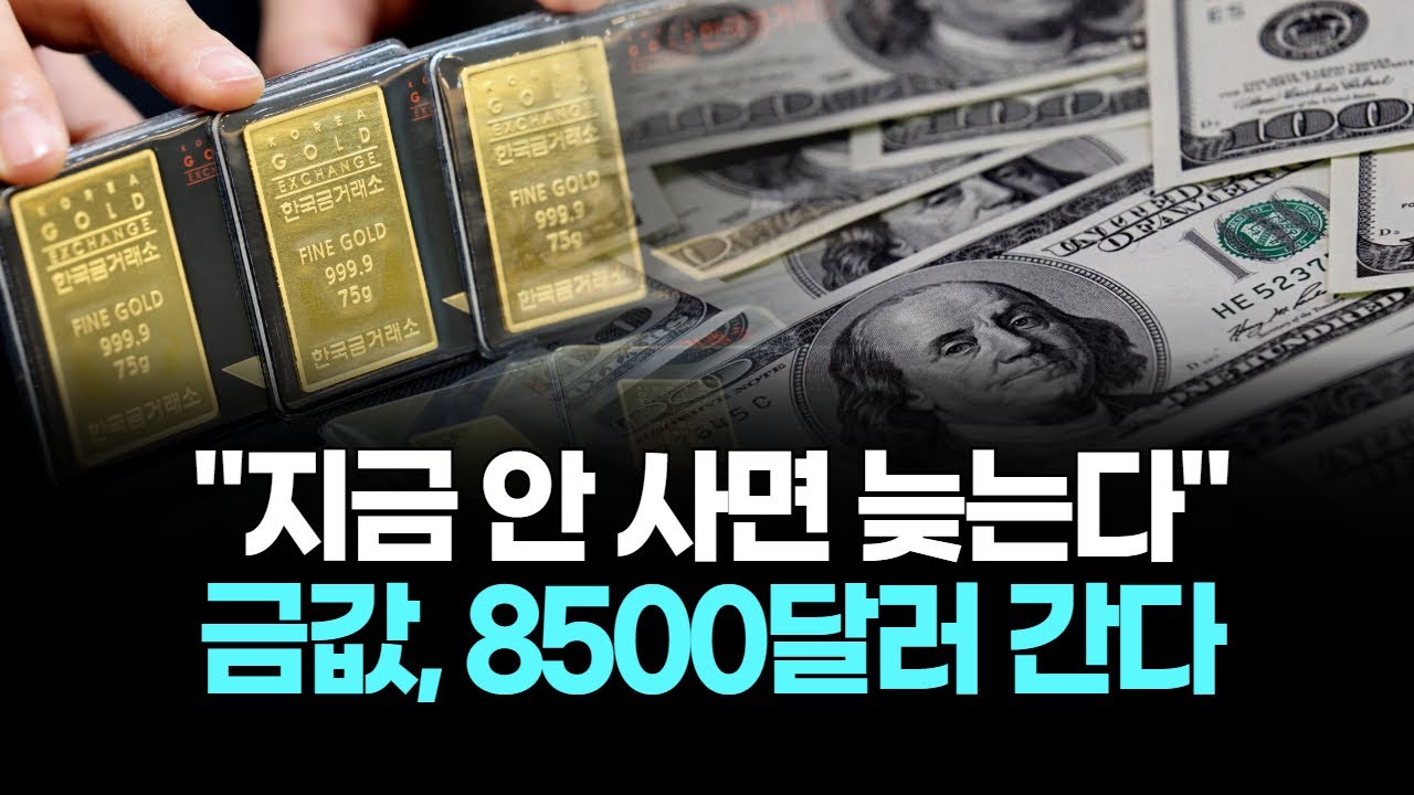 "지금 안 사면 늦는다"…금값, 8500달러 간다