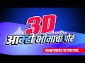 Amhi Bhimachi Por 3D Song Amcha Nadch Karaycha Nay 3D Jay Bhim Song Adarsh Shinde