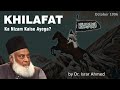 Khilafat Ka Nizam Kaise Aayega Khilafat Aur Jihad Dr Israr Ahmed