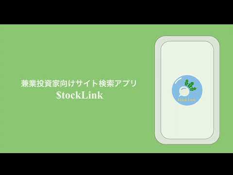 StockLink ~兼業投資家向け多機能株検索アプリ~