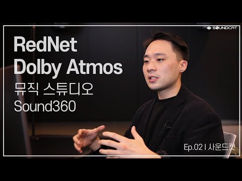 <2부> Focusrite RedNet X Dolby Atmos Music 스튜디오 'Sound360' Ep.02 l 사운드캣