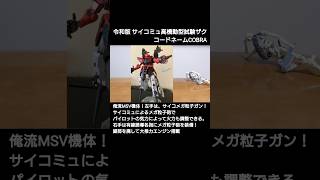 【ガンプラ】プラモデルマイスターズカフェ.37-3