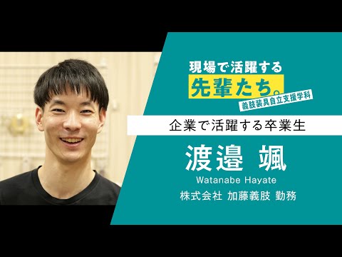 【現場で活躍する先輩たち。】義肢装具自立支援学科 渡邉さん